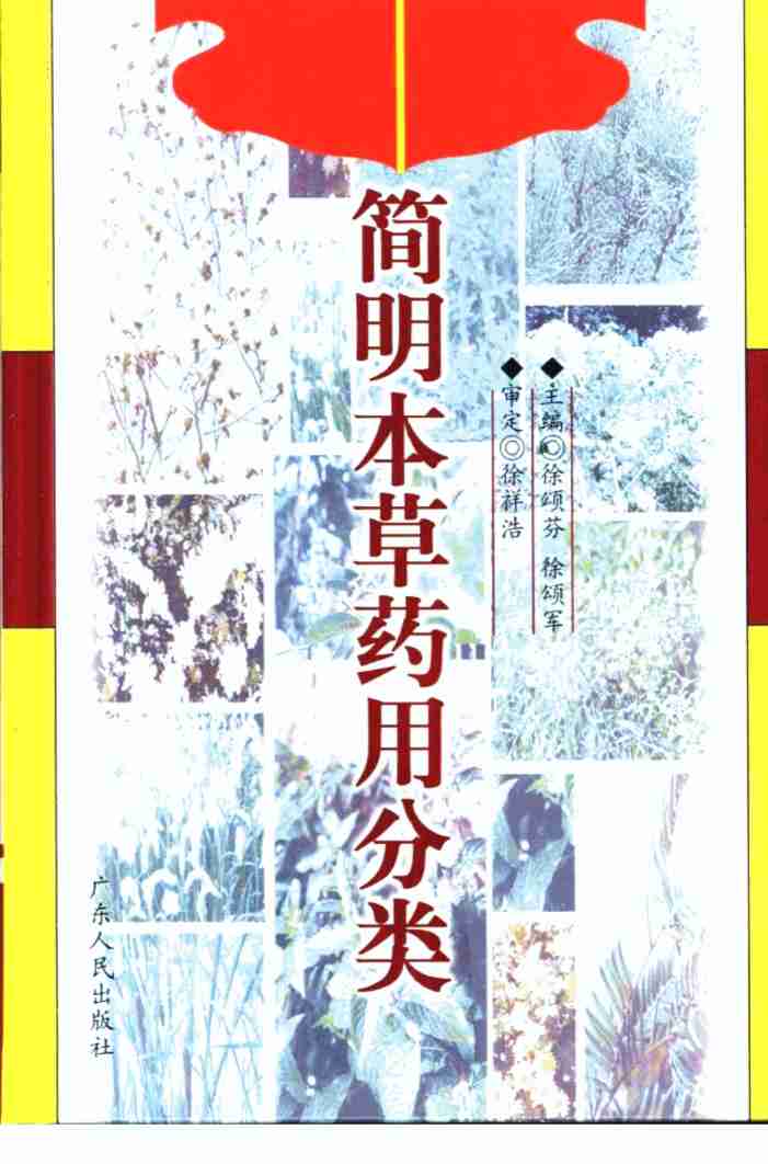 简明本草药用分类PDF电子书下载中医教学-中医资料-中医医案-中医针灸-古籍珍本-中医基础-中医经典-中医-名家学术-中医男科-疾病专治-经方论治-名族医药-中医方剂-中药本草-中医拔罐-中医刮痧-推拿按摩-中医内科-中西结合-中医妇科-中医皮肤-中医医话-中医外科-中医儿科-中医儿科-海外中医-特色疗法-中医骨伤-中医四诊-中医养生阁