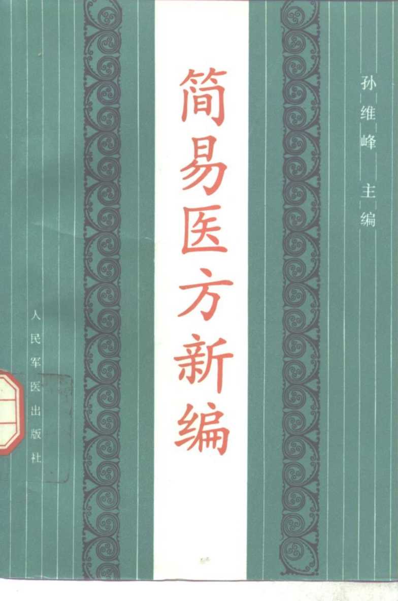 简易医方新编