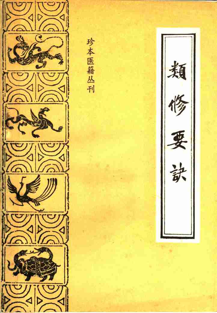 类修要诀