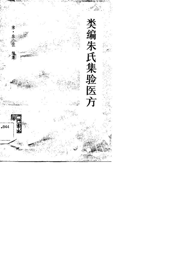 类编朱氏集难医方