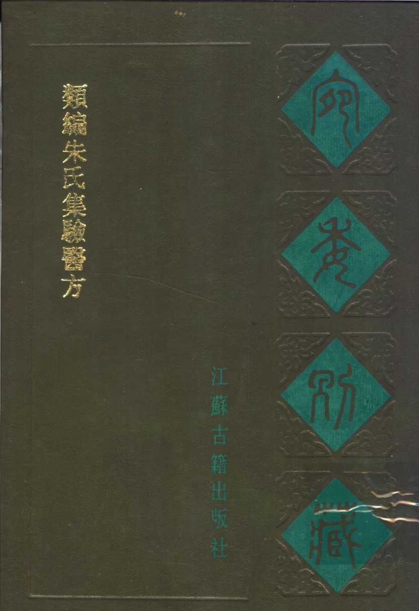 类编朱氏集验医方