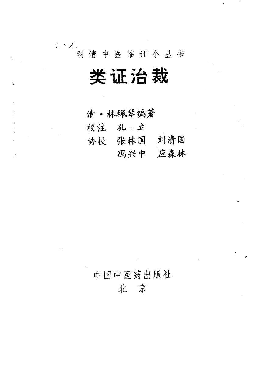 类证治裁