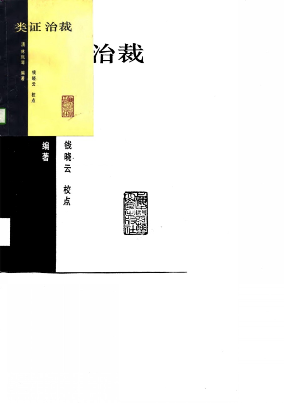 类证治裁
