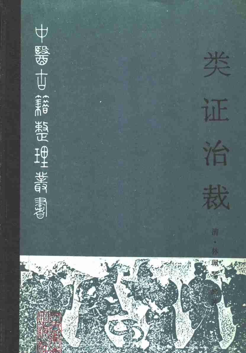 类证治裁