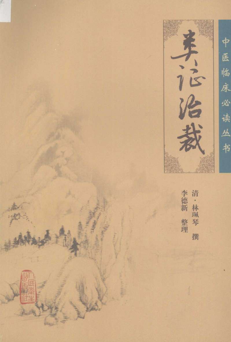类证治裁