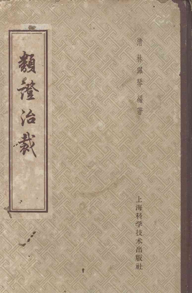 类证治裁