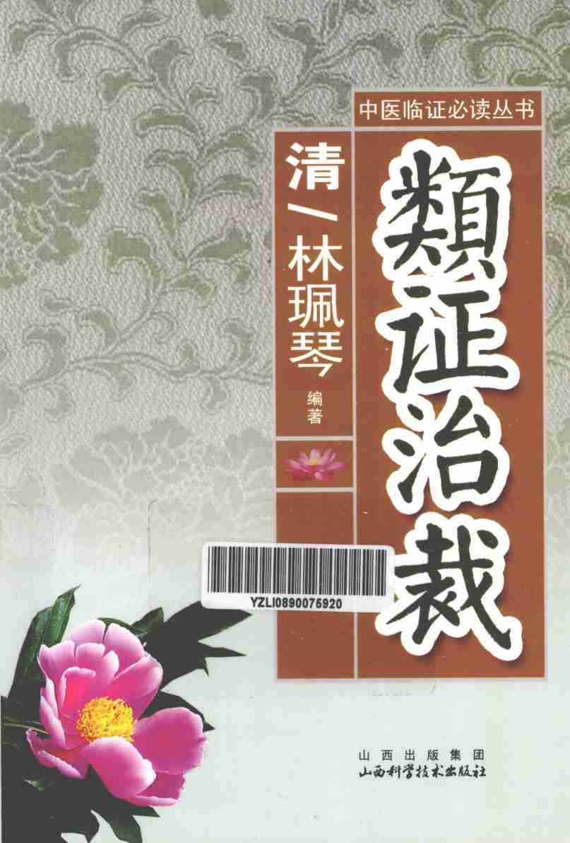 类证治裁