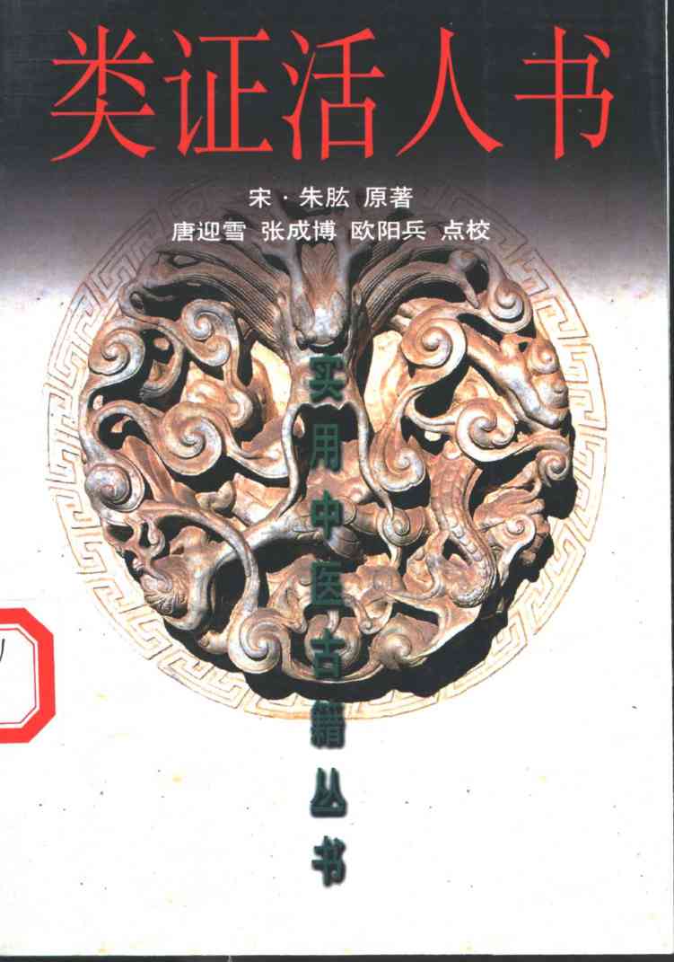 类证活人书