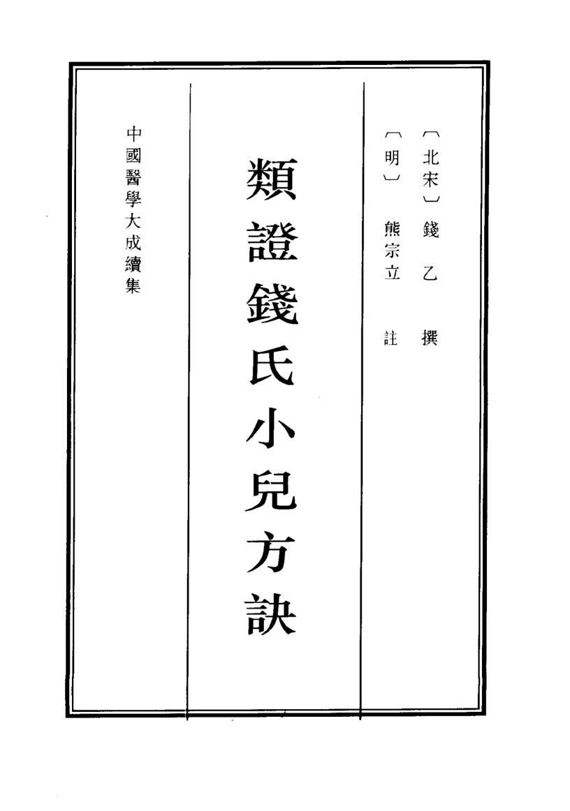 类证钱氏小儿方诀