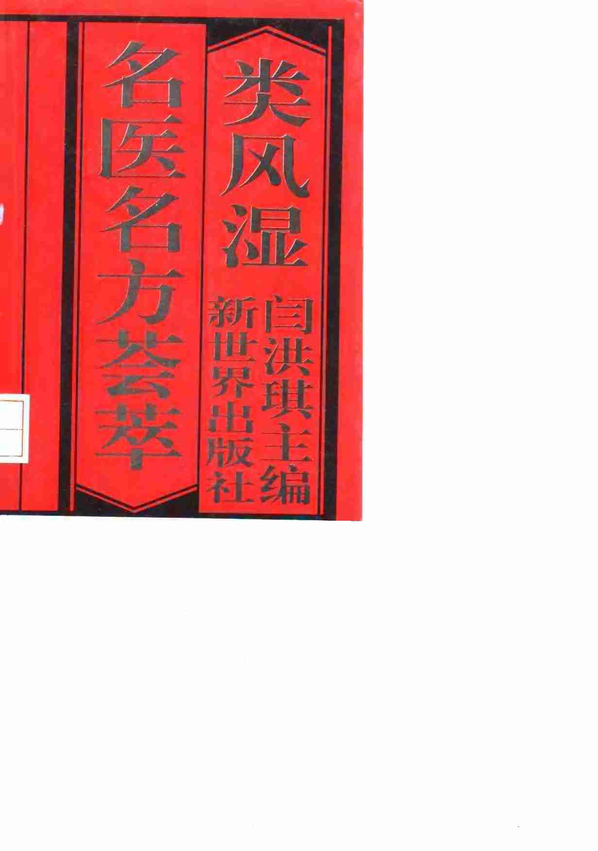 类风湿名医方荟萃