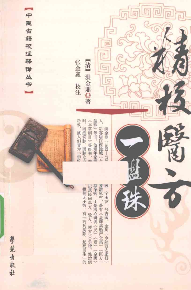 精校医方一盘珠