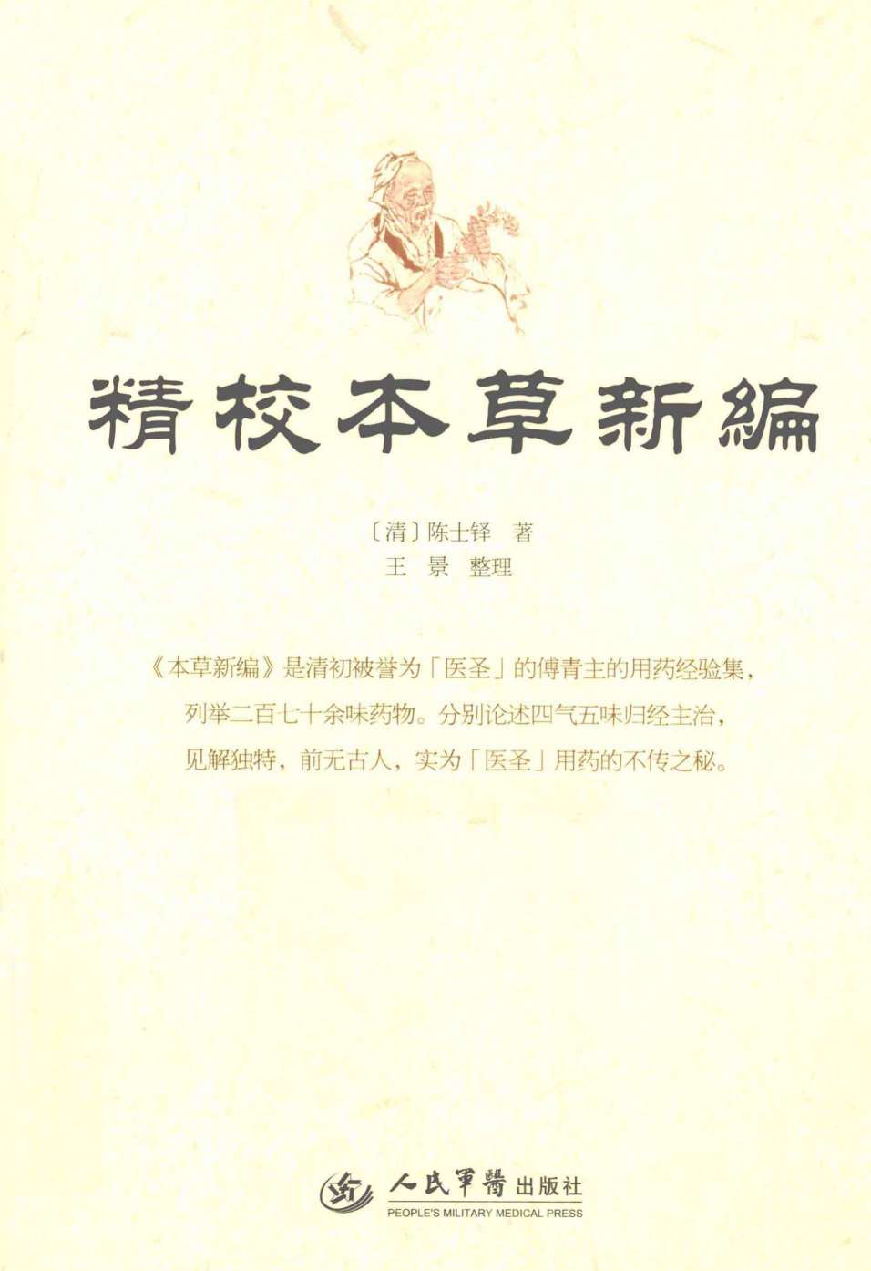 精校本草新编PDF电子书下载中医教学-中医资料-中医医案-中医针灸-古籍珍本-中医基础-中医经典-中医-名家学术-中医男科-疾病专治-经方论治-名族医药-中医方剂-中药本草-中医拔罐-中医刮痧-推拿按摩-中医内科-中西结合-中医妇科-中医皮肤-中医医话-中医外科-中医儿科-中医儿科-海外中医-特色疗法-中医骨伤-中医四诊-中医养生阁