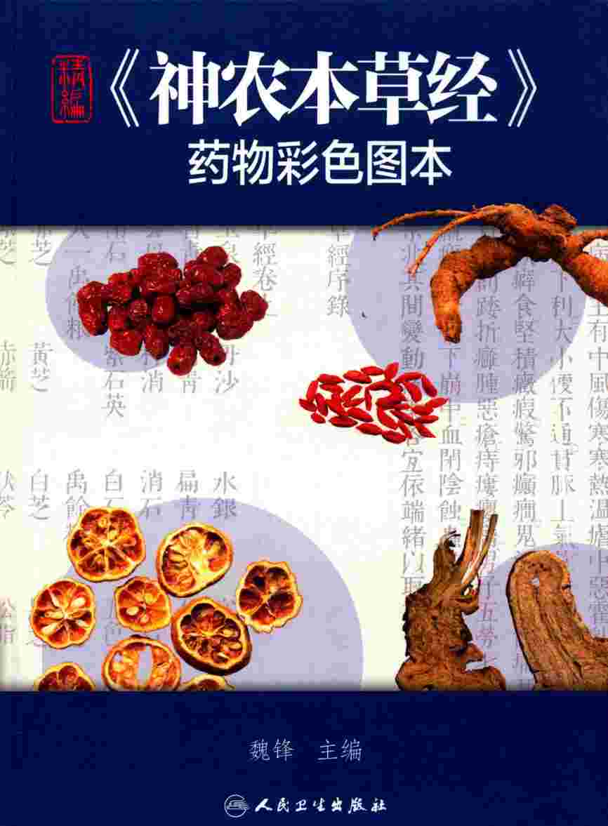 精编《神农本草经》药物彩色图本PDF电子书下载中医教学-中医资料-中医医案-中医针灸-古籍珍本-中医基础-中医经典-中医-名家学术-中医男科-疾病专治-经方论治-名族医药-中医方剂-中药本草-中医拔罐-中医刮痧-推拿按摩-中医内科-中西结合-中医妇科-中医皮肤-中医医话-中医外科-中医儿科-中医儿科-海外中医-特色疗法-中医骨伤-中医四诊-中医养生阁