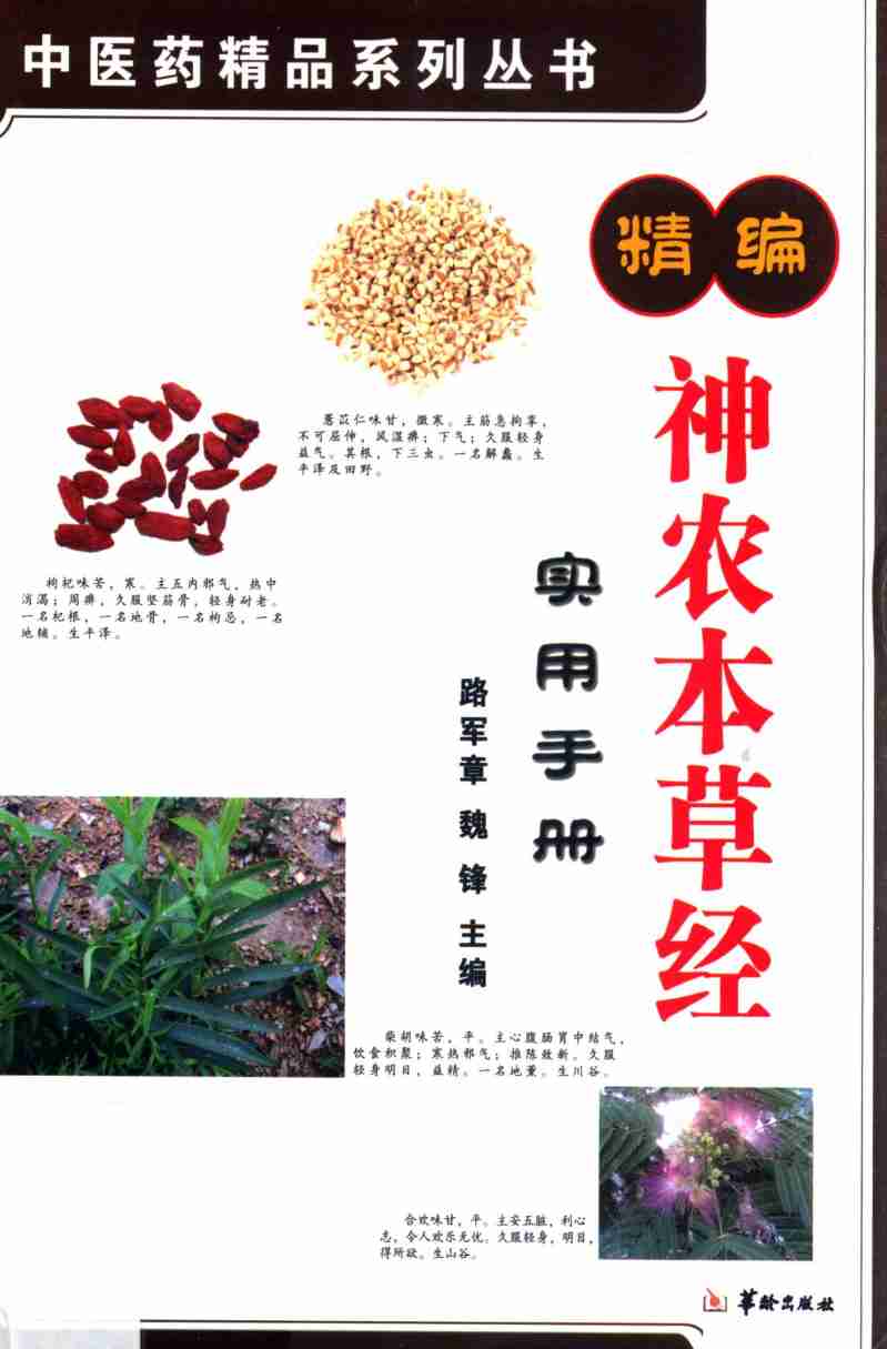 精编神农本草经实用手册PDF电子书下载中医教学-中医资料-中医医案-中医针灸-古籍珍本-中医基础-中医经典-中医-名家学术-中医男科-疾病专治-经方论治-名族医药-中医方剂-中药本草-中医拔罐-中医刮痧-推拿按摩-中医内科-中西结合-中医妇科-中医皮肤-中医医话-中医外科-中医儿科-中医儿科-海外中医-特色疗法-中医骨伤-中医四诊-中医养生阁