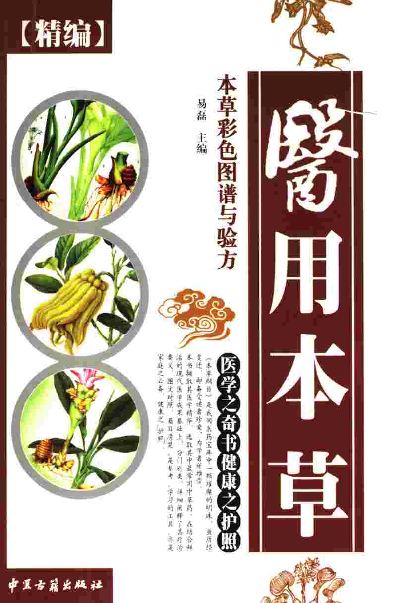 精编食用本草彩色图谱与验方PDF电子书下载中医教学-中医资料-中医医案-中医针灸-古籍珍本-中医基础-中医经典-中医-名家学术-中医男科-疾病专治-经方论治-名族医药-中医方剂-中药本草-中医拔罐-中医刮痧-推拿按摩-中医内科-中西结合-中医妇科-中医皮肤-中医医话-中医外科-中医儿科-中医儿科-海外中医-特色疗法-中医骨伤-中医四诊-中医养生阁