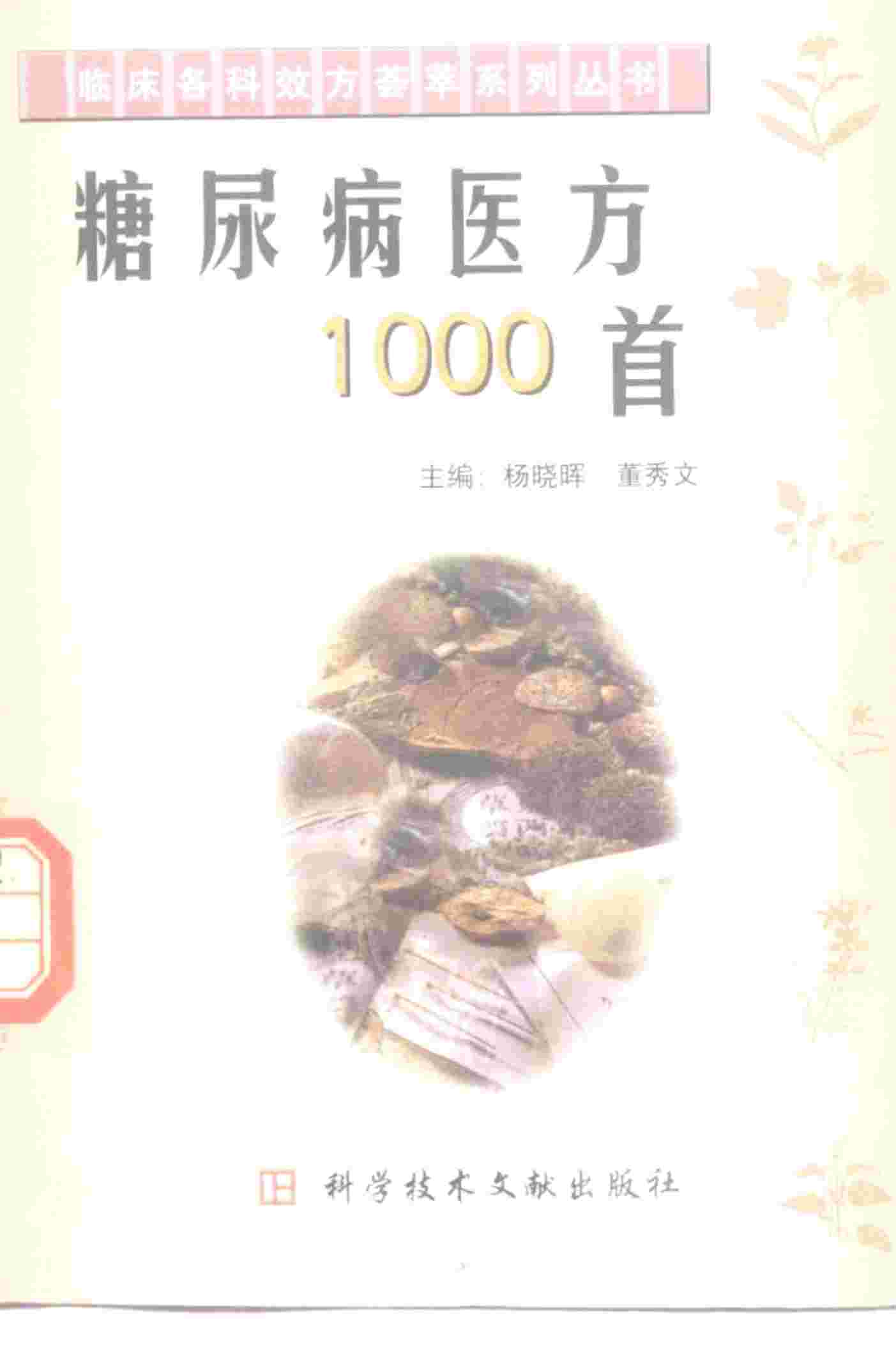 糖尿病医方1000首