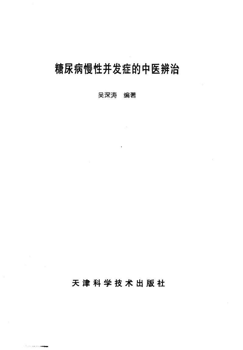 糖尿病慢性并发症的中医辨治