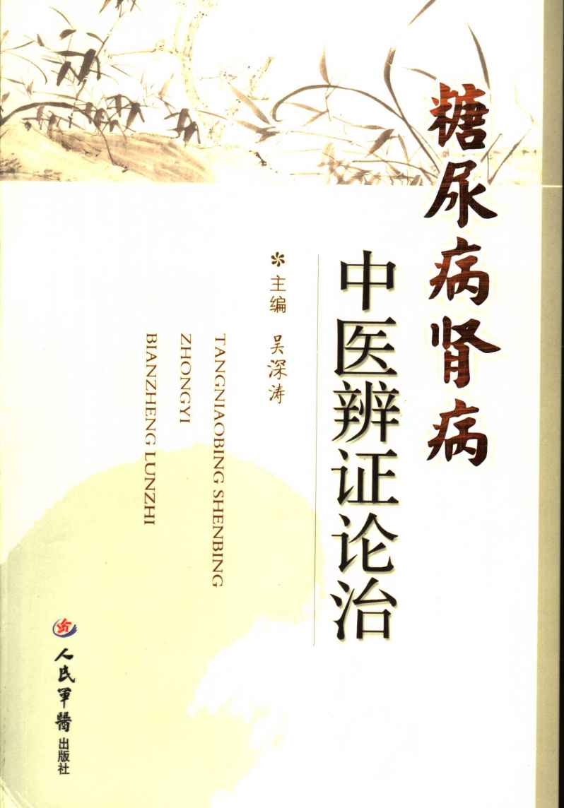 糖尿病肾病的中医辨证论治