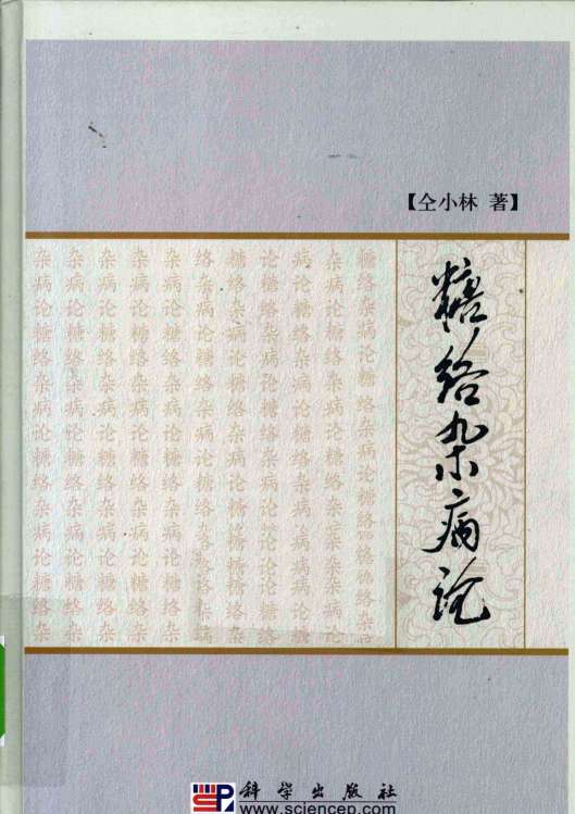 糖络杂病论