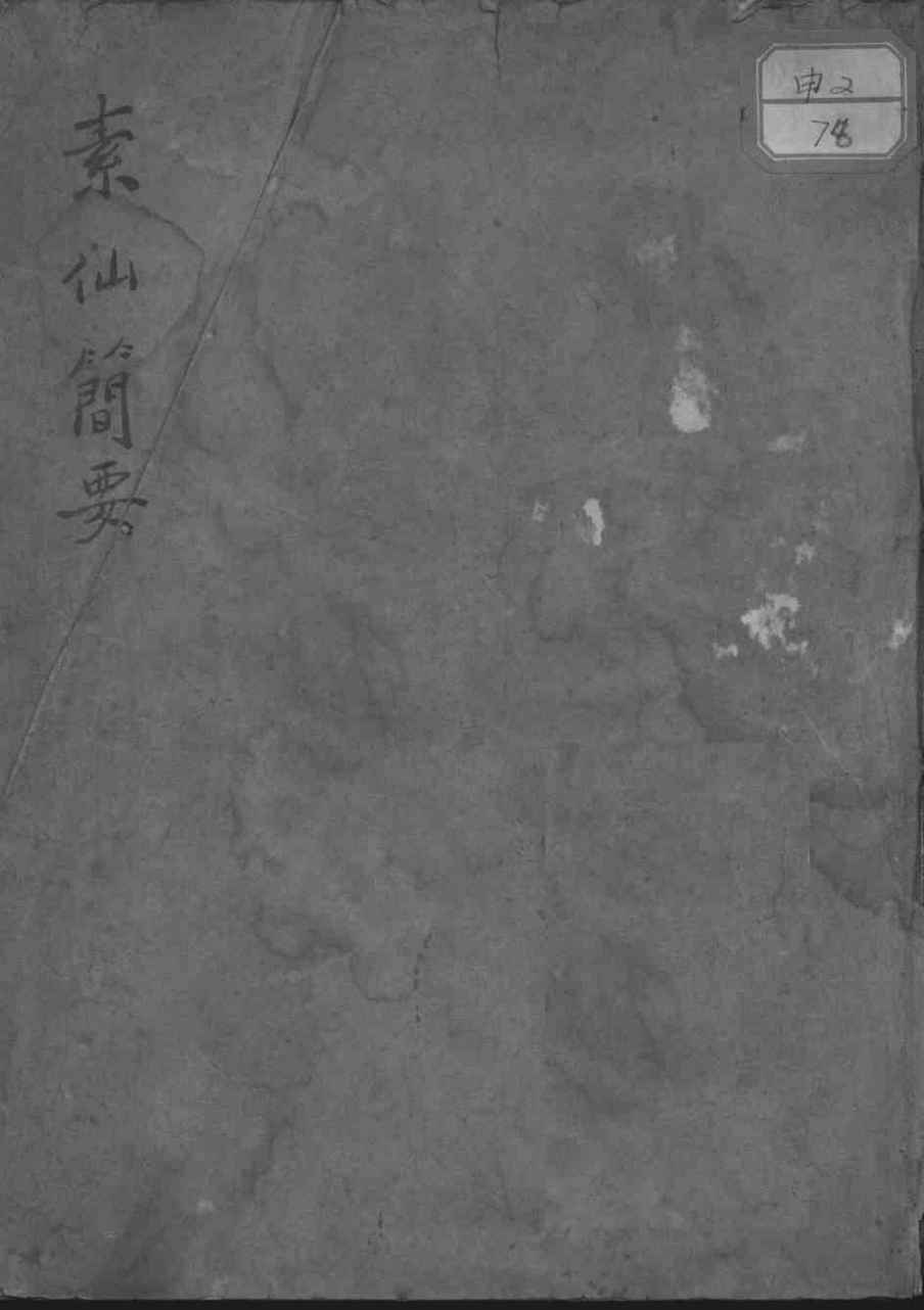 素仙简要