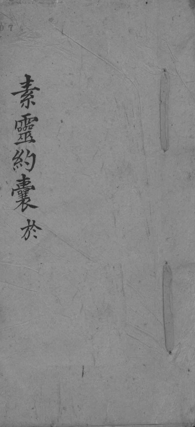 素灵约囊于