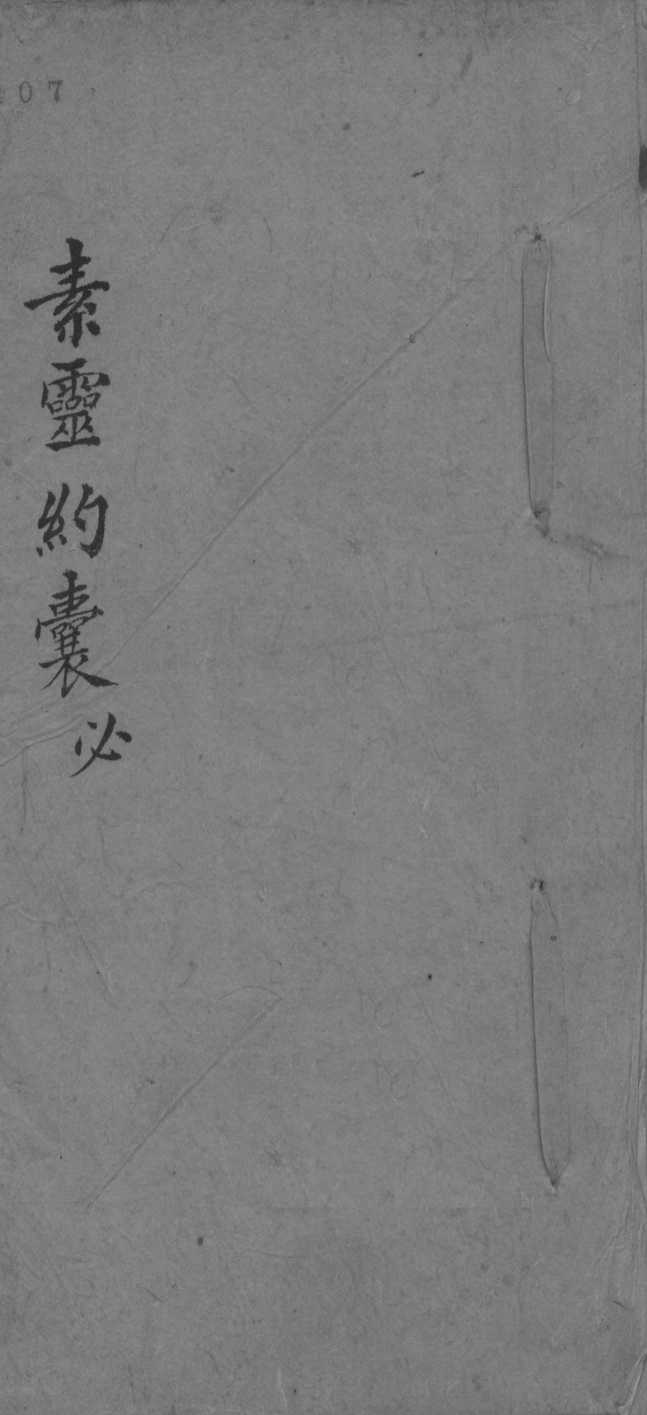 素灵约囊必