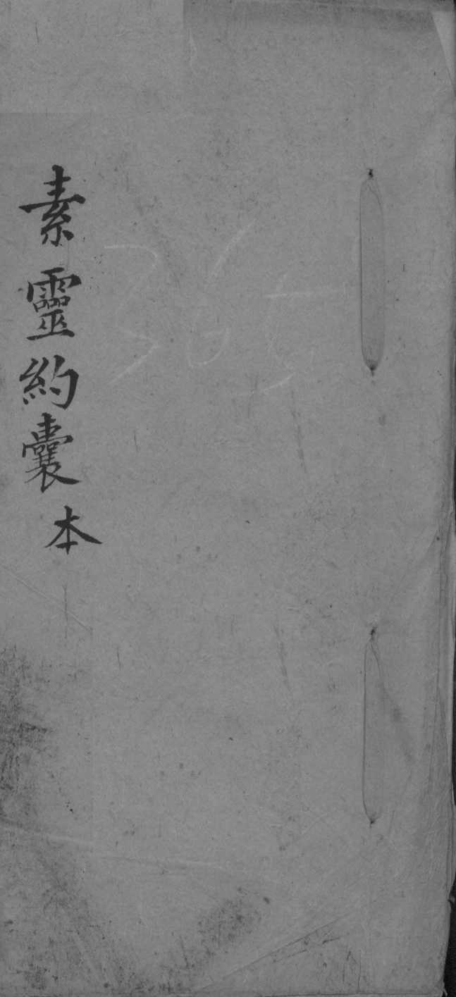 素灵约囊本