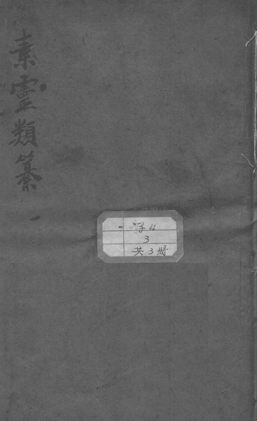 素问灵枢类纂约注PDF电子书下载 - 中医养生阁中医教学-中医资料-中医医案-中医针灸-古籍珍本-中医基础-中医经典-中医-名家学术-中医男科-疾病专治-经方论治-名族医药-中医方剂-中药本草-中医拔罐-中医刮痧-推拿按摩-中医内科-中西结合-中医妇科-中医皮肤-中医医话-中医外科-中医儿科-中医儿科-海外中医-特色疗法-中医骨伤-中医四诊-中医养生阁