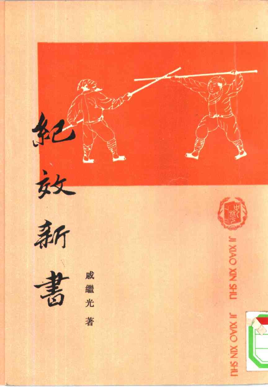 纪效新书