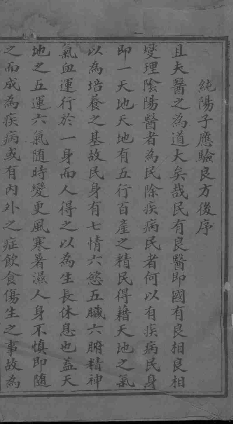 纯阳子重订应验良方