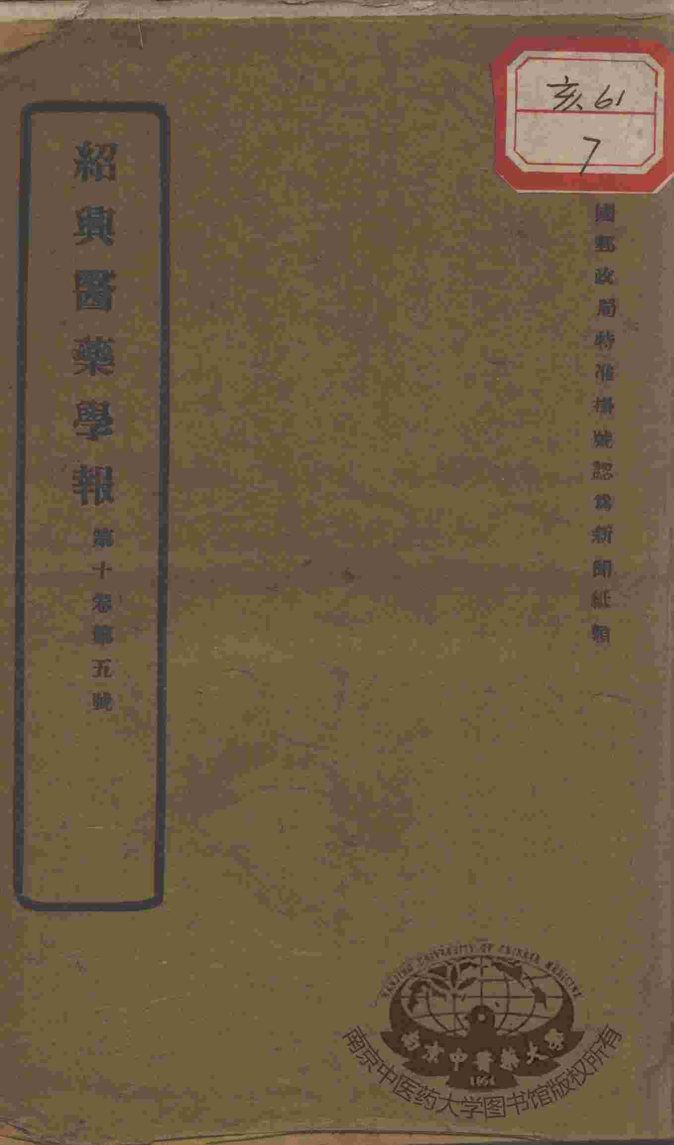绍兴医药学报