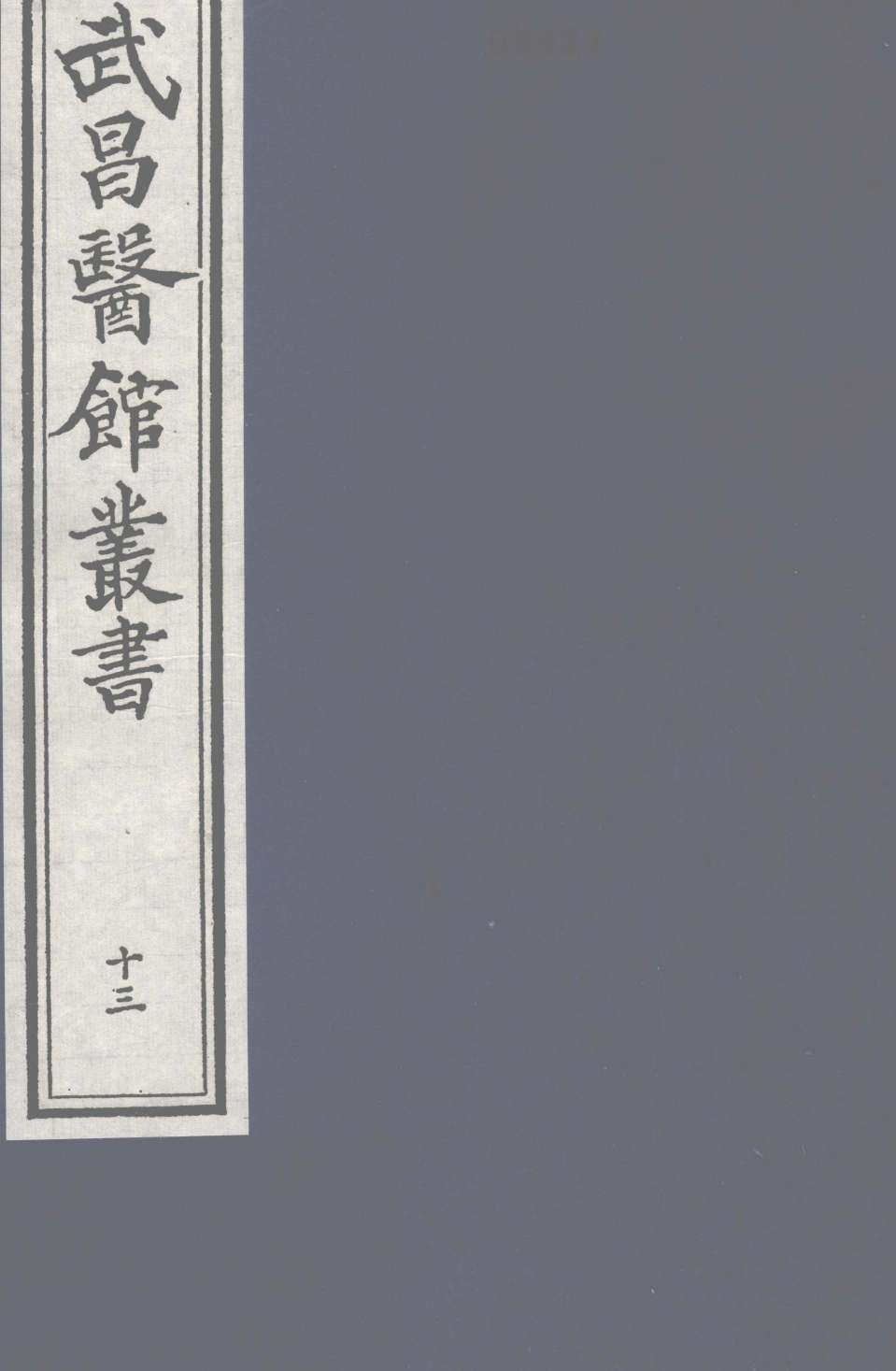 经史证类大全本草卷17PDF电子书下载中医教学-中医资料-中医医案-中医针灸-古籍珍本-中医基础-中医经典-中医-名家学术-中医男科-疾病专治-经方论治-名族医药-中医方剂-中药本草-中医拔罐-中医刮痧-推拿按摩-中医内科-中西结合-中医妇科-中医皮肤-中医医话-中医外科-中医儿科-中医儿科-海外中医-特色疗法-中医骨伤-中医四诊-中医养生阁