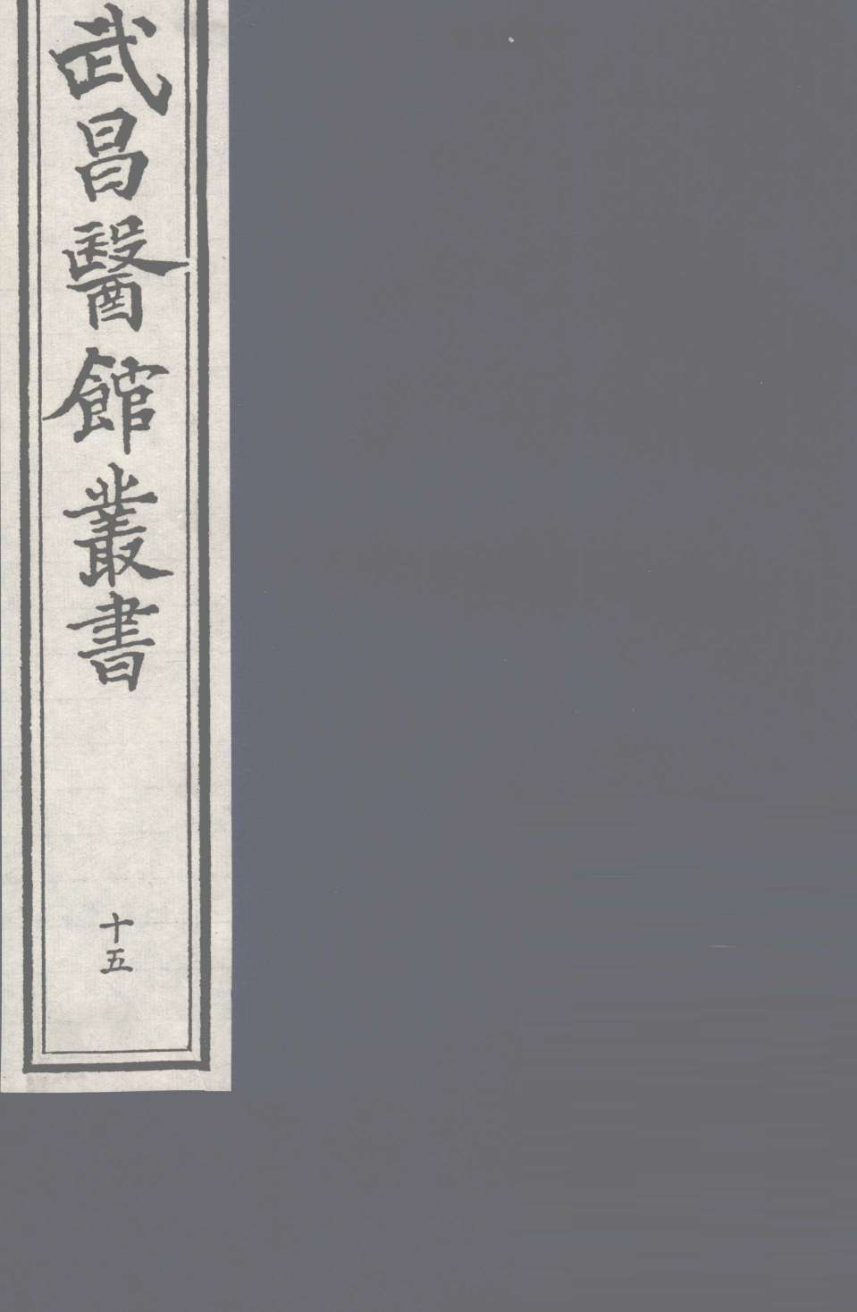 经史证类大全本草卷23PDF电子书下载中医教学-中医资料-中医医案-中医针灸-古籍珍本-中医基础-中医经典-中医-名家学术-中医男科-疾病专治-经方论治-名族医药-中医方剂-中药本草-中医拔罐-中医刮痧-推拿按摩-中医内科-中西结合-中医妇科-中医皮肤-中医医话-中医外科-中医儿科-中医儿科-海外中医-特色疗法-中医骨伤-中医四诊-中医养生阁