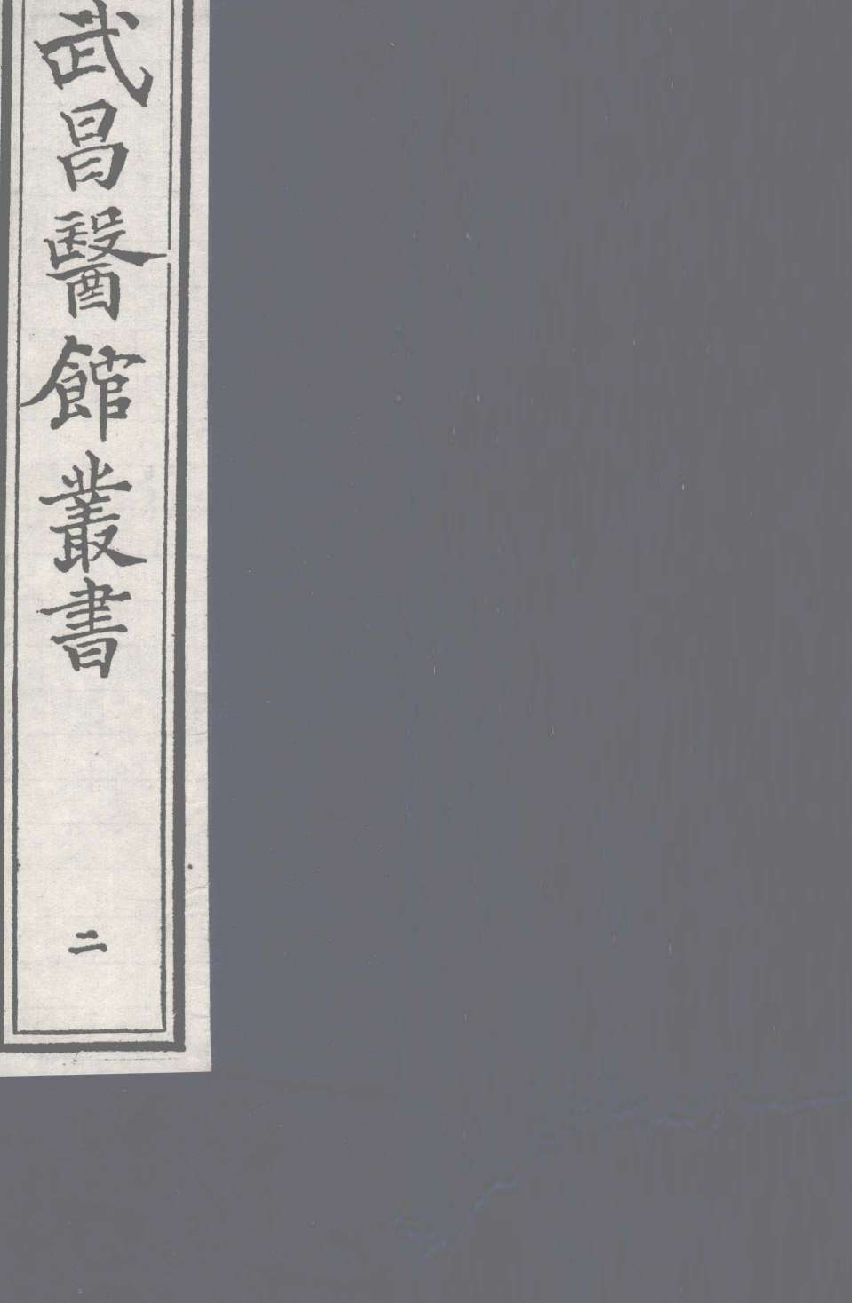 经史证类大全本草卷2PDF电子书下载中医教学-中医资料-中医医案-中医针灸-古籍珍本-中医基础-中医经典-中医-名家学术-中医男科-疾病专治-经方论治-名族医药-中医方剂-中药本草-中医拔罐-中医刮痧-推拿按摩-中医内科-中西结合-中医妇科-中医皮肤-中医医话-中医外科-中医儿科-中医儿科-海外中医-特色疗法-中医骨伤-中医四诊-中医养生阁