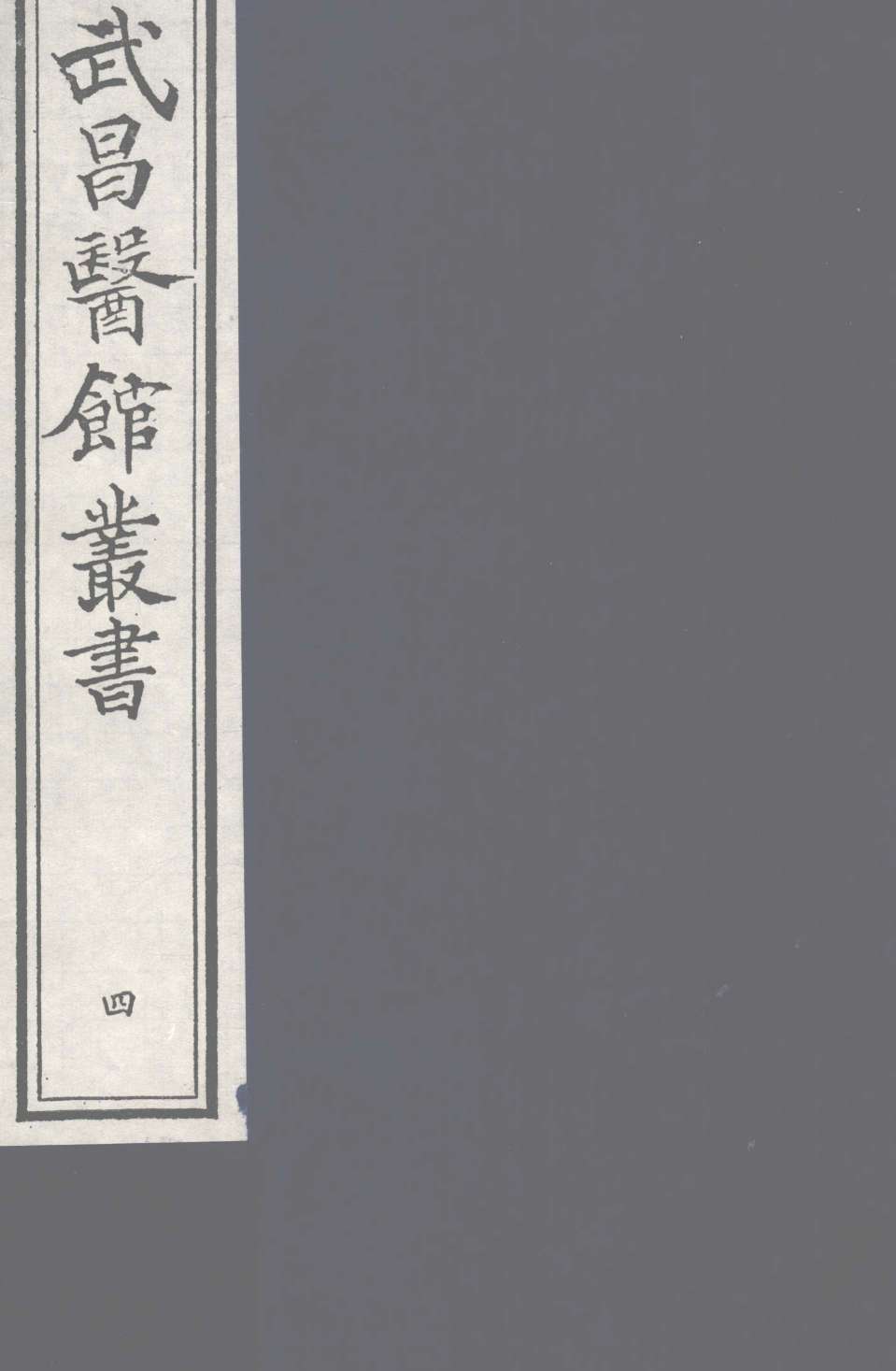 经史证类大全本草卷6PDF电子书下载中医教学-中医资料-中医医案-中医针灸-古籍珍本-中医基础-中医经典-中医-名家学术-中医男科-疾病专治-经方论治-名族医药-中医方剂-中药本草-中医拔罐-中医刮痧-推拿按摩-中医内科-中西结合-中医妇科-中医皮肤-中医医话-中医外科-中医儿科-中医儿科-海外中医-特色疗法-中医骨伤-中医四诊-中医养生阁