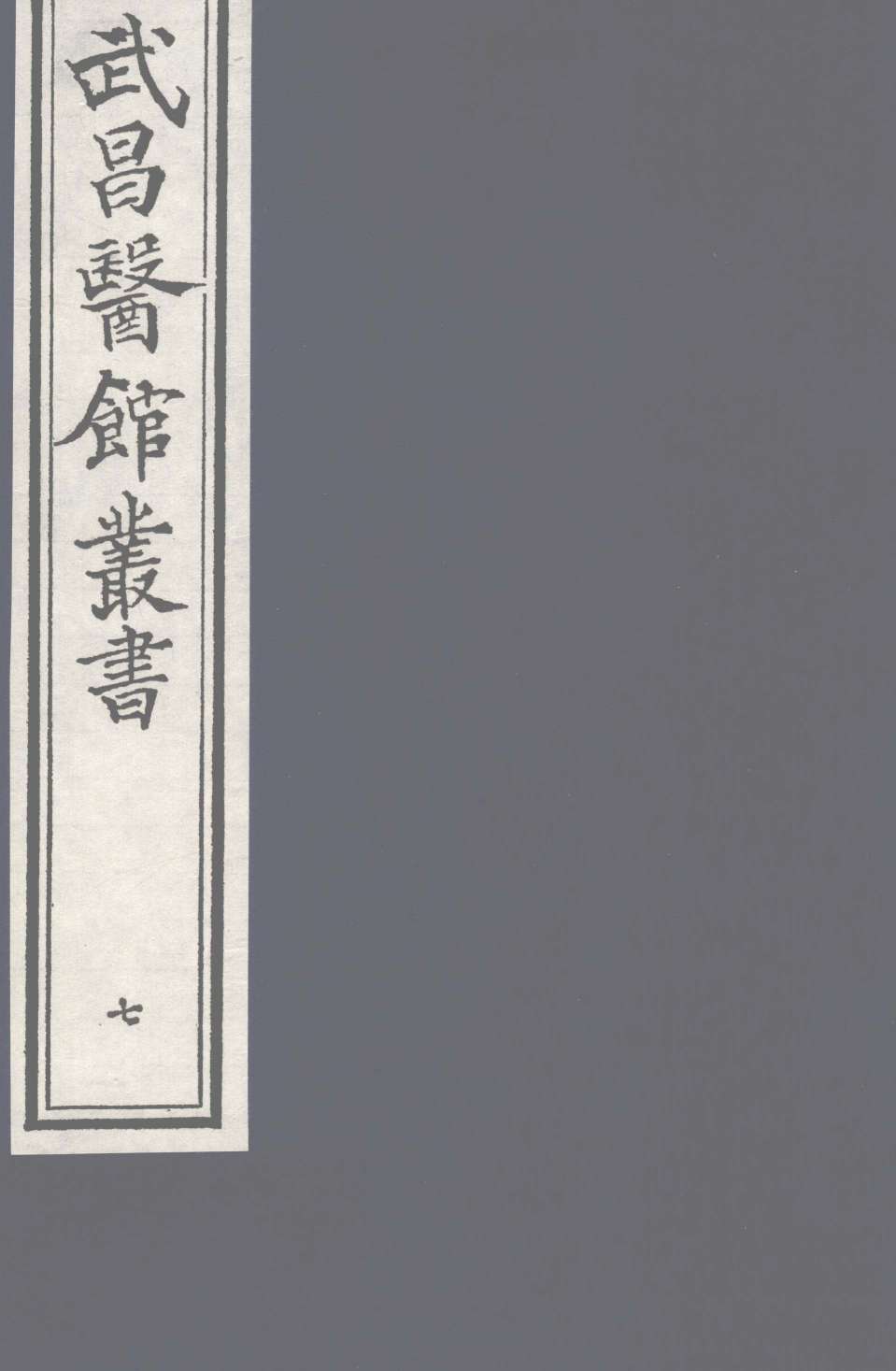 经史证类大全本草卷9PDF电子书下载中医教学-中医资料-中医医案-中医针灸-古籍珍本-中医基础-中医经典-中医-名家学术-中医男科-疾病专治-经方论治-名族医药-中医方剂-中药本草-中医拔罐-中医刮痧-推拿按摩-中医内科-中西结合-中医妇科-中医皮肤-中医医话-中医外科-中医儿科-中医儿科-海外中医-特色疗法-中医骨伤-中医四诊-中医养生阁