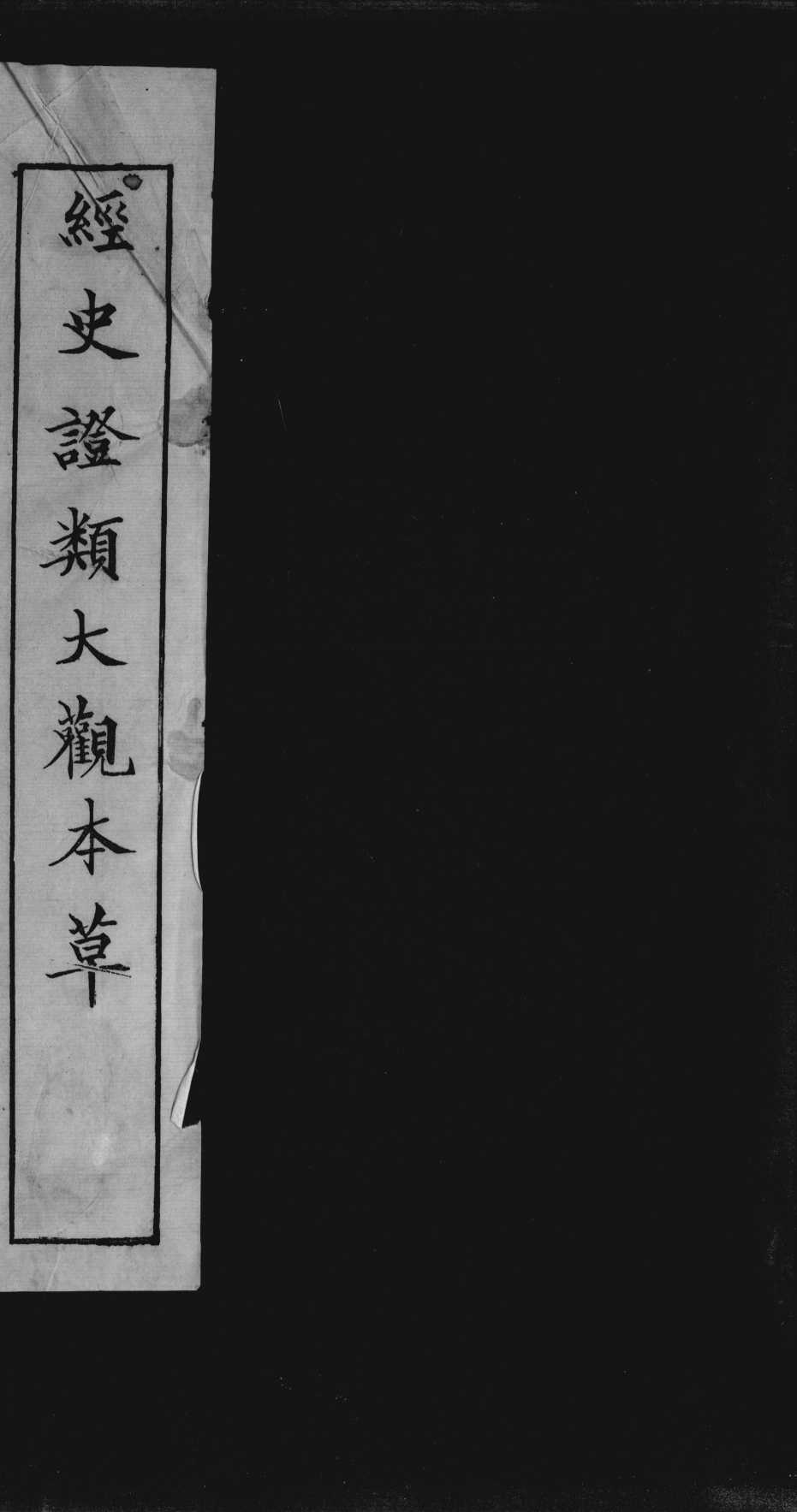 经史证类大观本草卷15-18PDF电子书下载中医教学-中医资料-中医医案-中医针灸-古籍珍本-中医基础-中医经典-中医-名家学术-中医男科-疾病专治-经方论治-名族医药-中医方剂-中药本草-中医拔罐-中医刮痧-推拿按摩-中医内科-中西结合-中医妇科-中医皮肤-中医医话-中医外科-中医儿科-中医儿科-海外中医-特色疗法-中医骨伤-中医四诊-中医养生阁