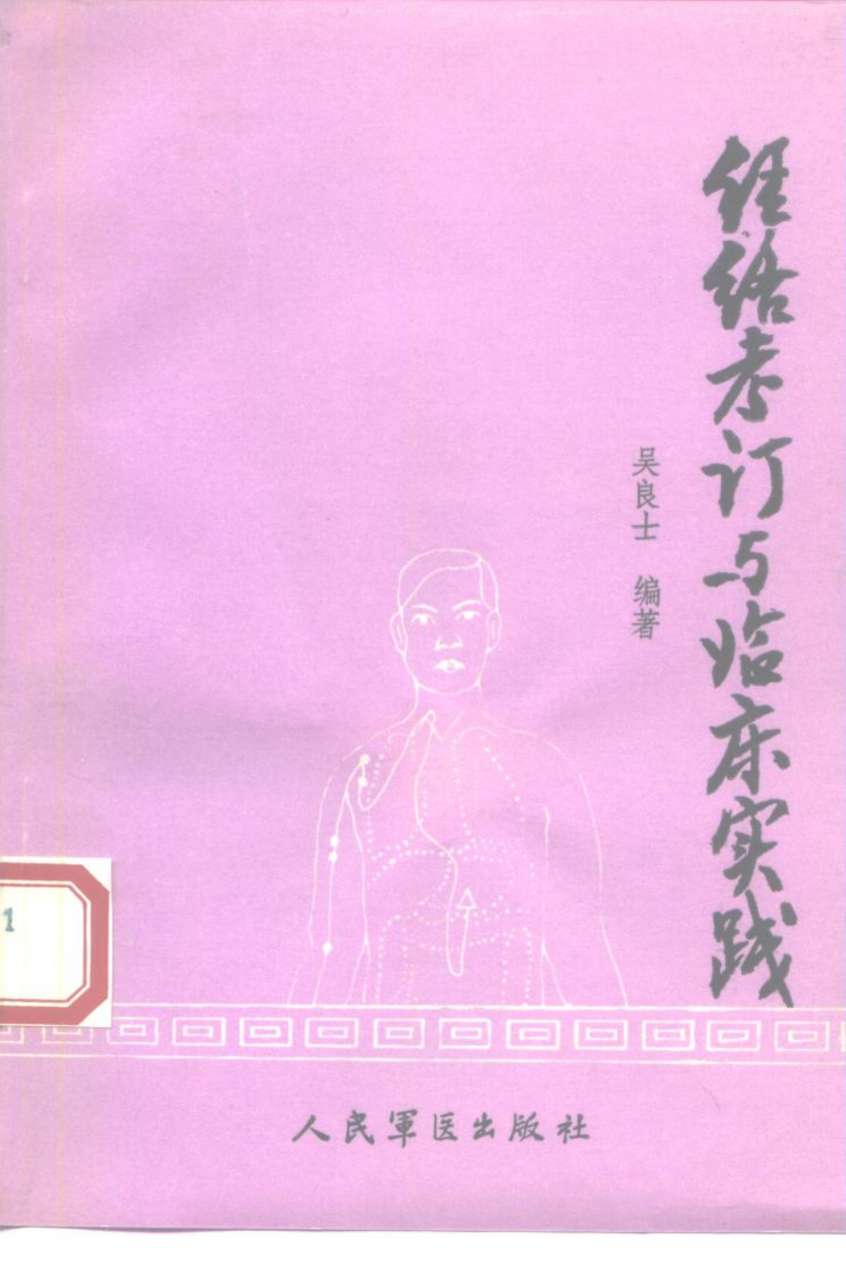 经络考订与临床实践