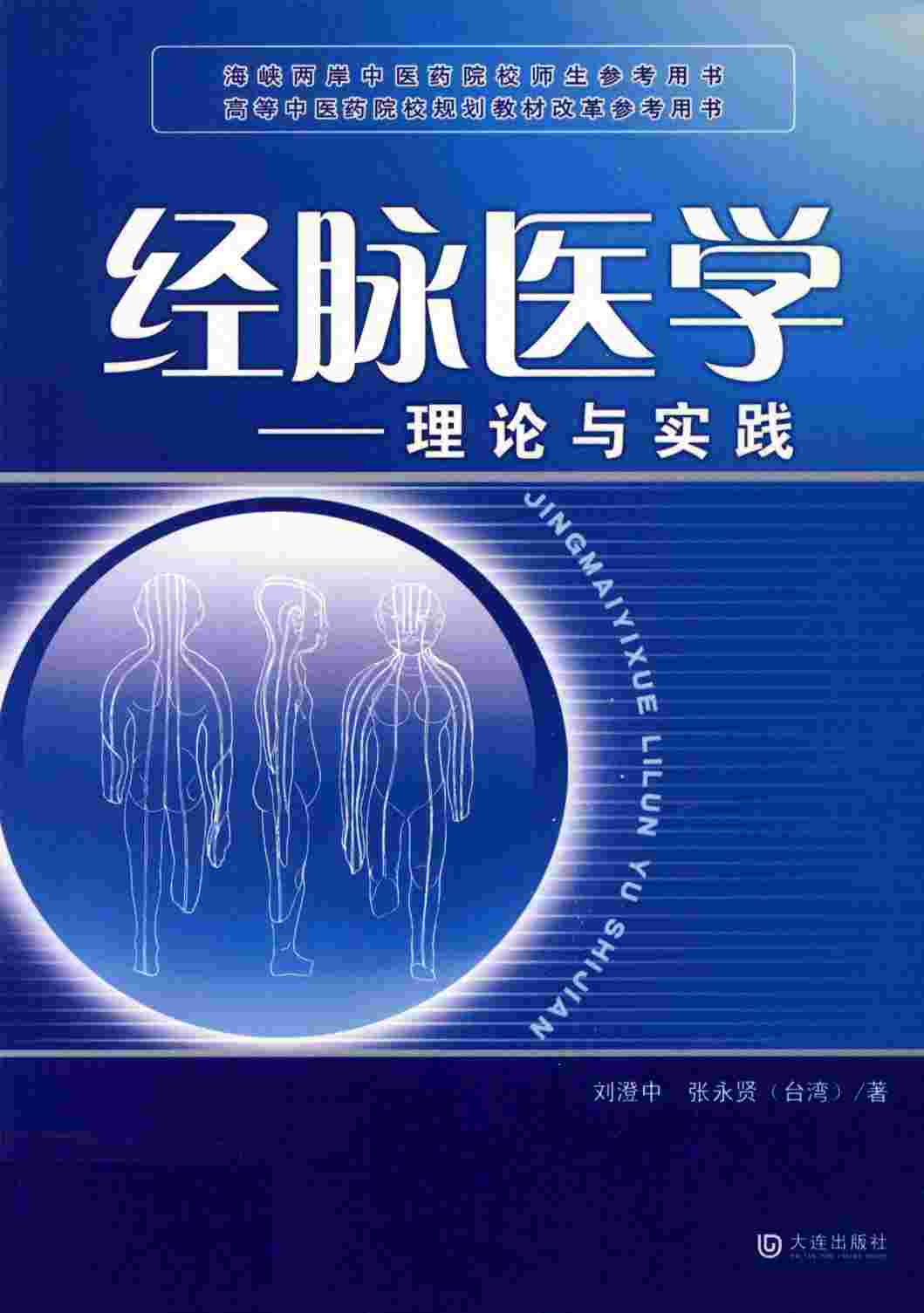 经脉医学：理论与实践