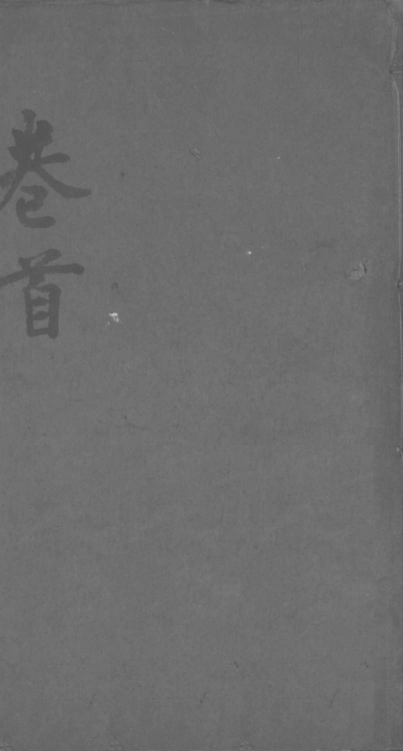 经脉图考