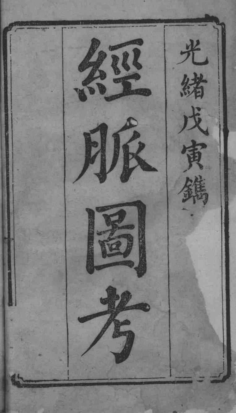 经脉图考