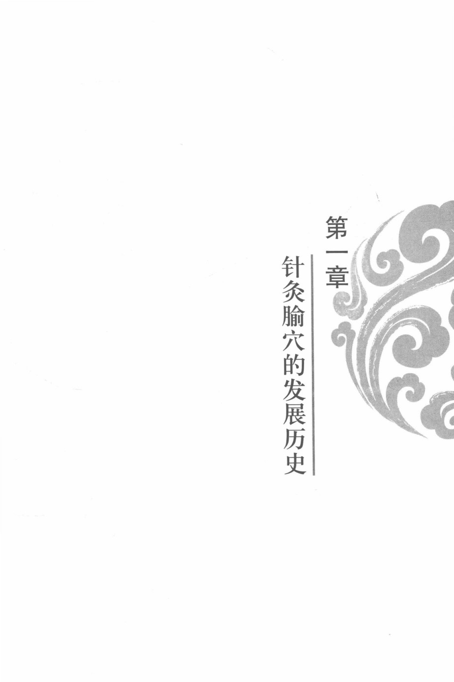 经脉穴区带疗法