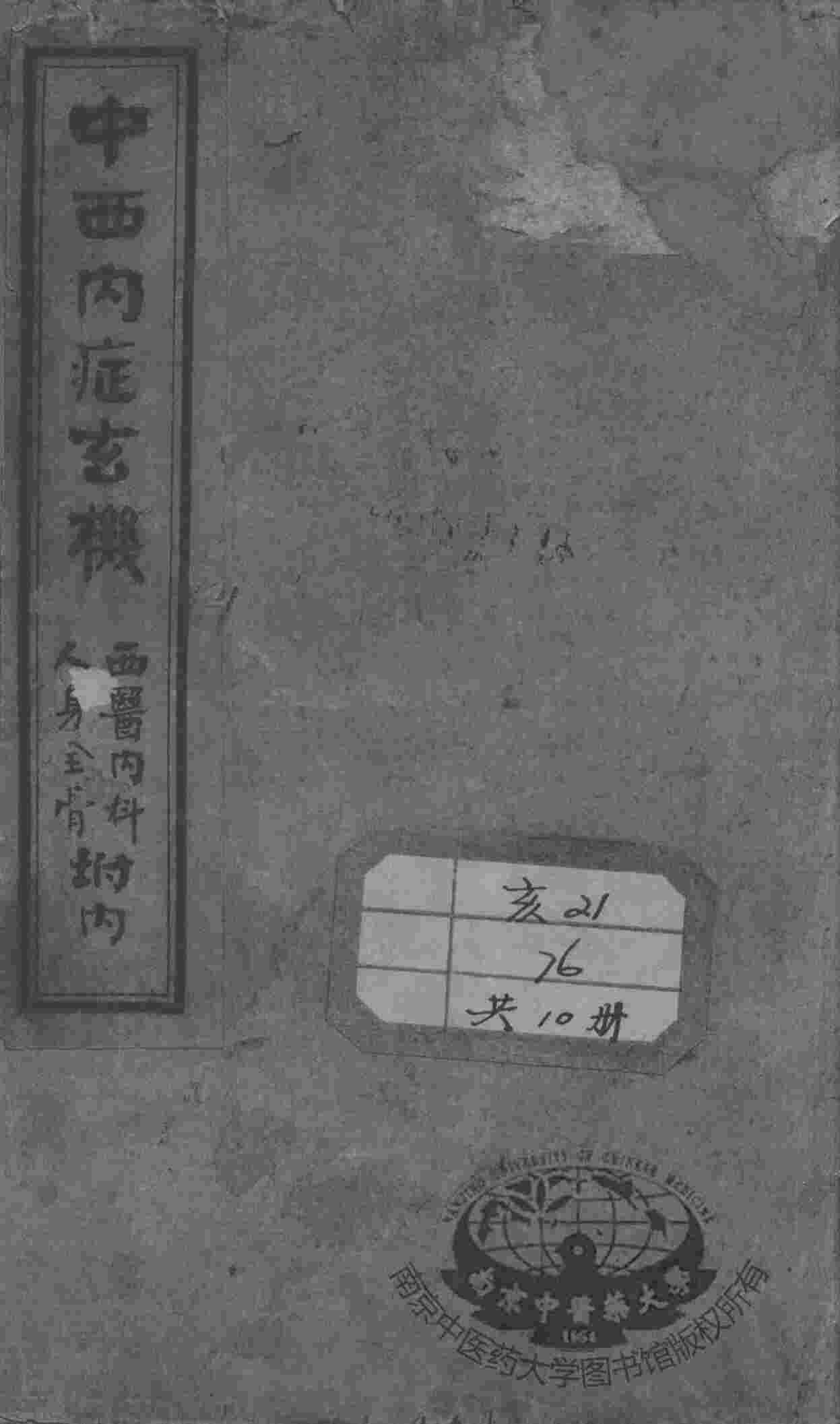 绘图中西医学十种丛书