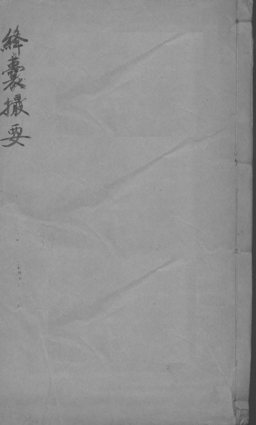 绛囊撮要