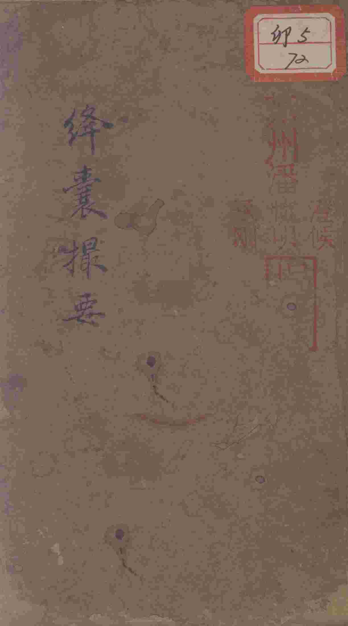 绛囊撮要