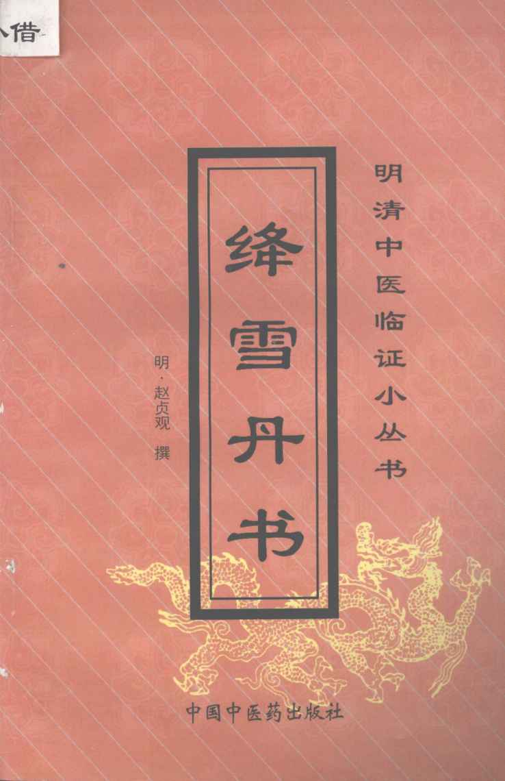绛雪丹书