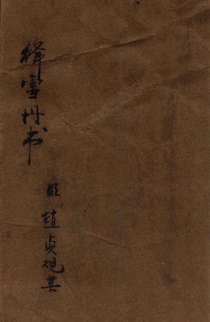 绛雪丹书