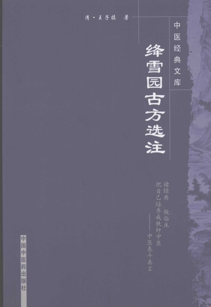 绛雪园古方选注