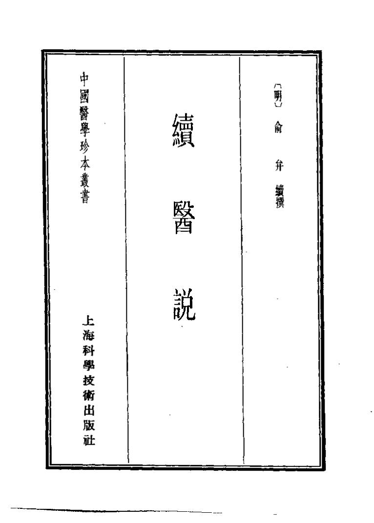 续医说