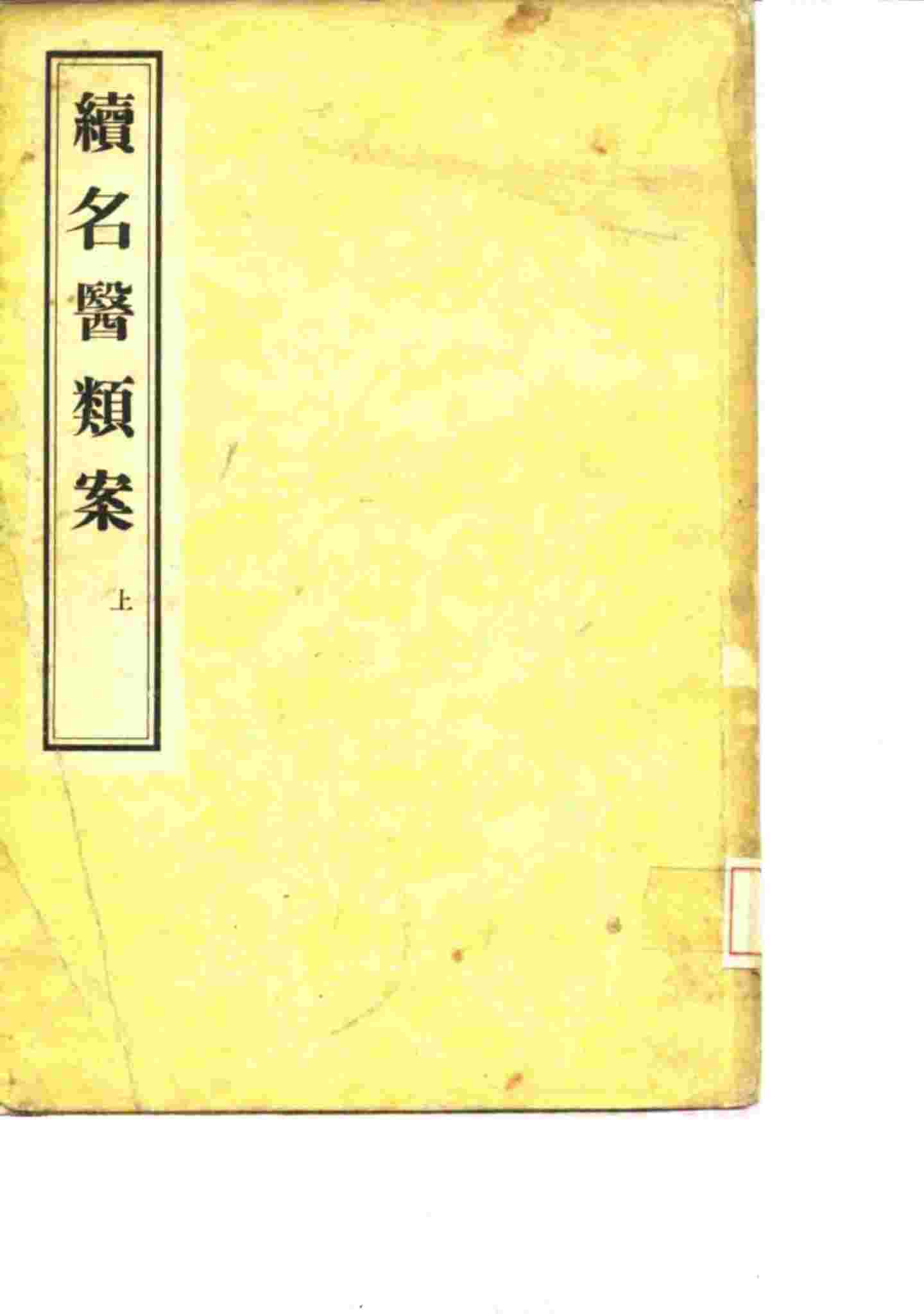 续名医类案